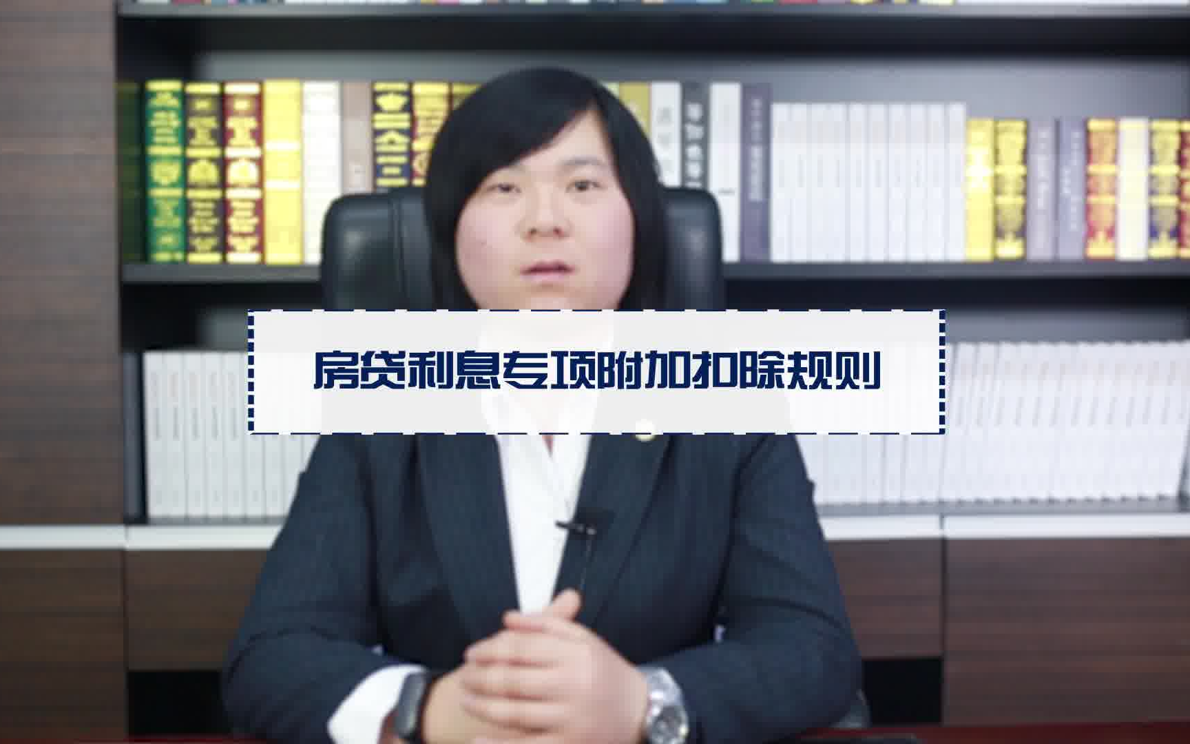 房贷利息专项附加扣除规则哔哩哔哩bilibili