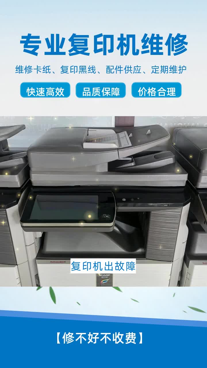 韶关夏普复印机售后维修 #拉萨夏普复印机售后维修 #呼伦贝尔复印机