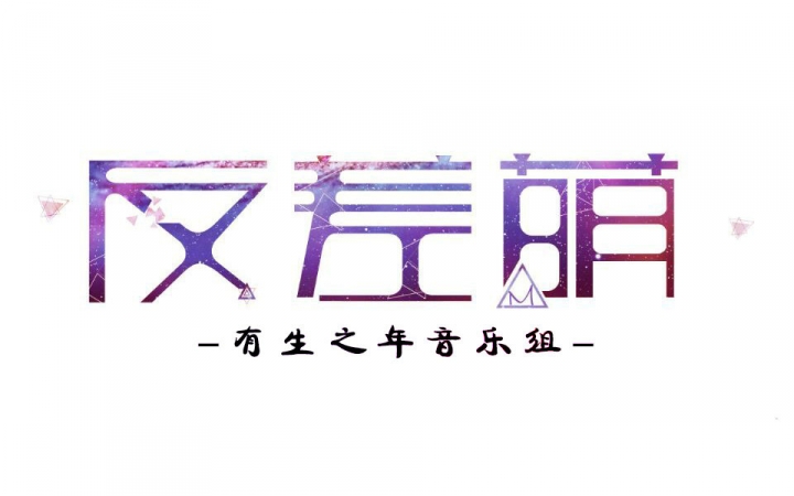 [图][反差萌原创][天行健]葬歌·国之殇