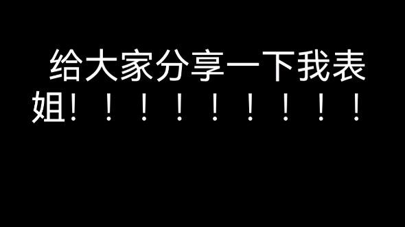 [图]给大家分享一下我的“好”表姐！！！