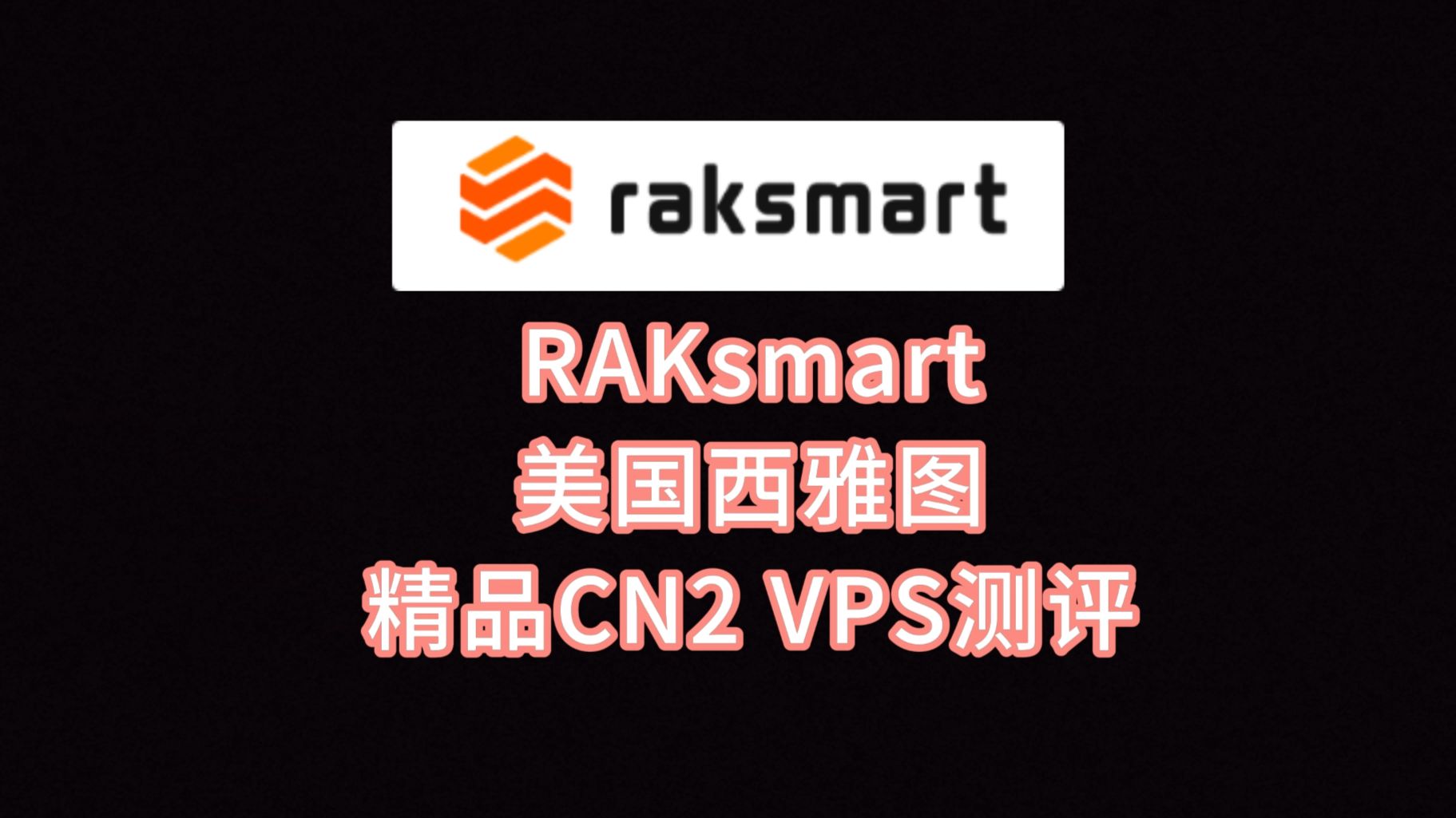 RAKsmart美国西雅图精品CN2 VPS测评:电信往返CN2 GIA移动CMIN2,联通回程GIA,独享带宽延迟低速度快 VPS加油站