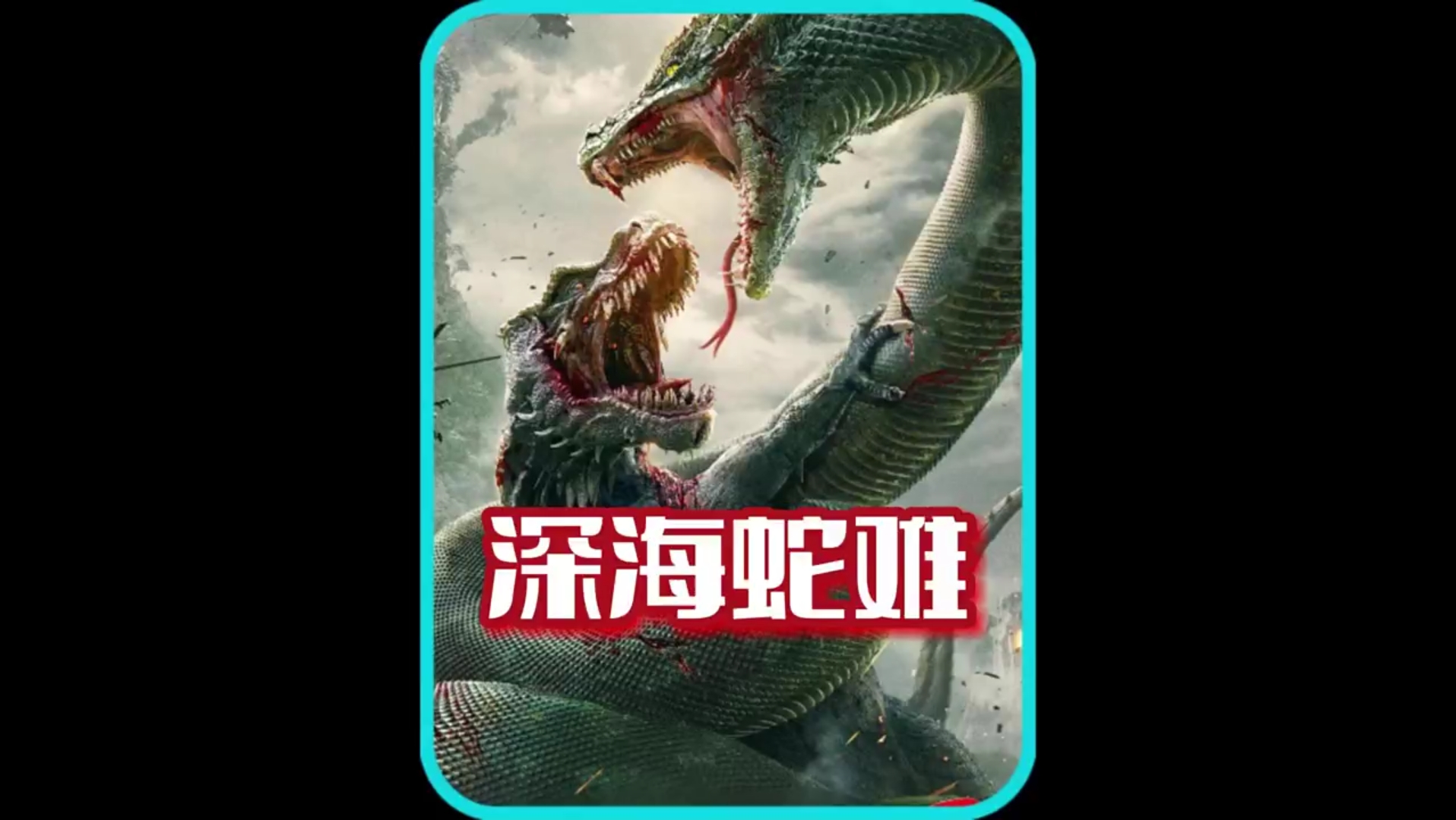 1实验失败导致巨蟒变异袭击疯狂袭击人类电影深海蛇难 02影视解说