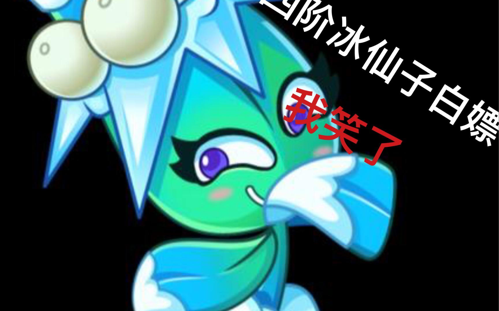 四阶冰仙子白嫖