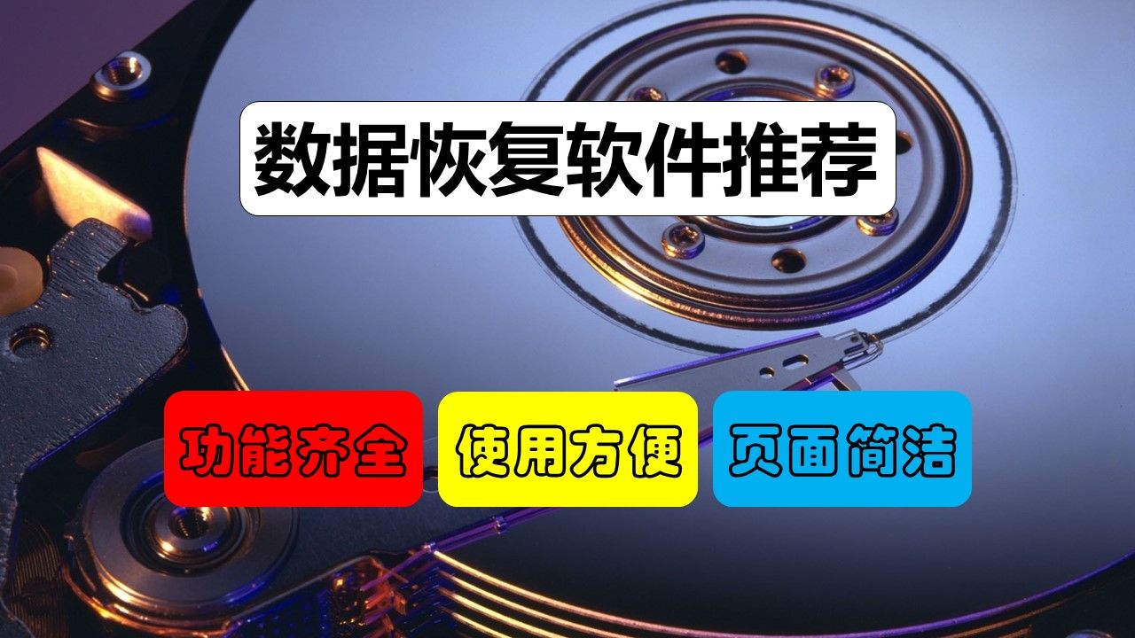 【山鸡数据恢复】文件丢了怎么办?一个软件说了算!非常强大的数据恢复软件安利!!!哔哩哔哩bilibili