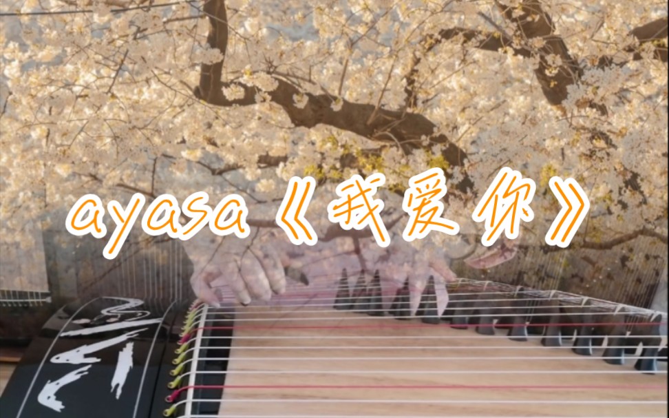 古箏| ayasa《我愛你》春天 真摯 樸實 動人