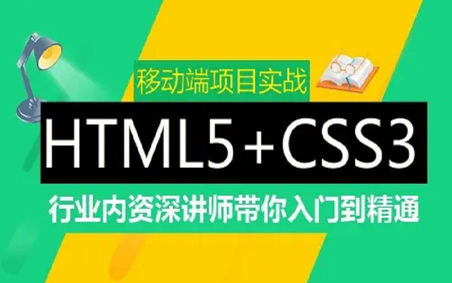 [图]零基础学习H5(HTML5)和CSS3基础教程.从入门到精通