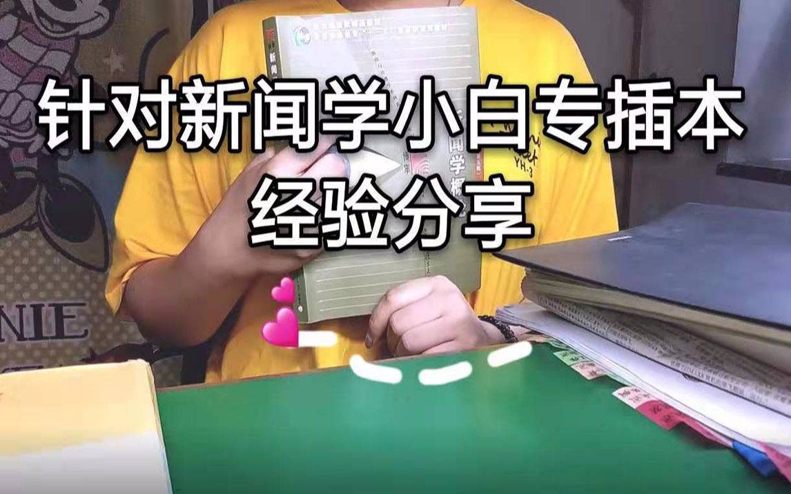 【希望对你有用】跨专业的新闻学小白应该如何准备和复习呢?2019年中山学院考了什么题目呢?哔哩哔哩bilibili