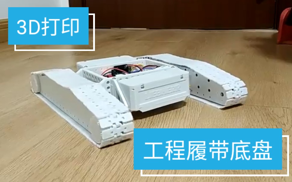 3D打印✔RC工程机械履带底盘试车哔哩哔哩bilibili