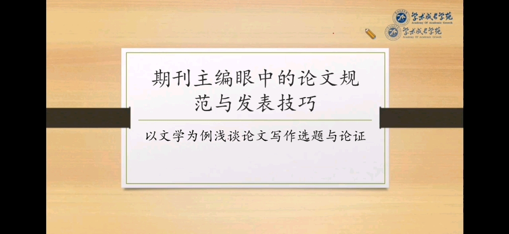 [图]期刊主编眼中的论文规范与发表技巧