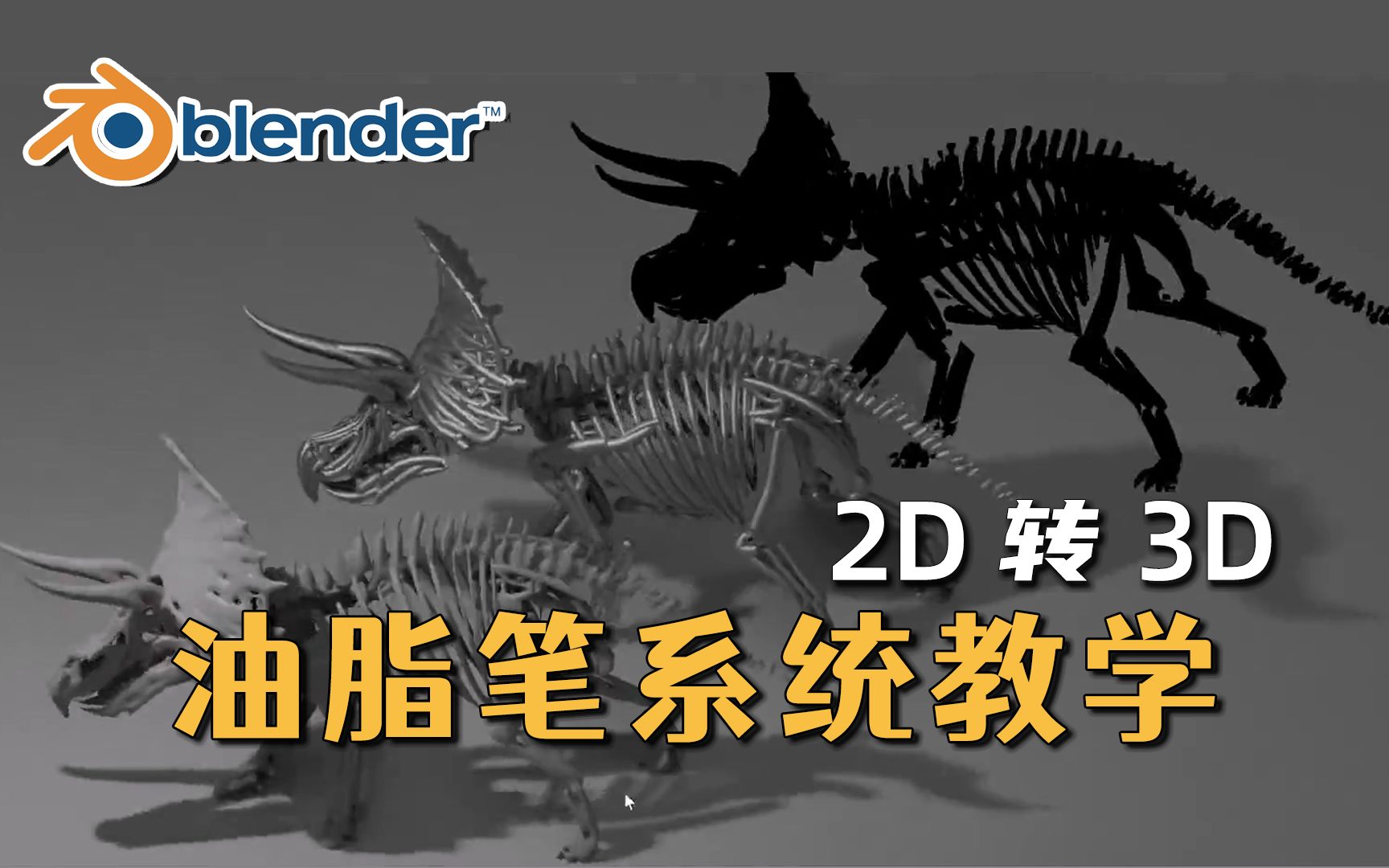 【Blender】大师级油脂笔系统教学2D到3D工作流程哔哩哔哩bilibili