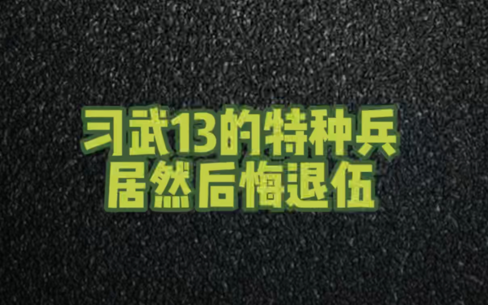 [图]【习武13年的特种兵】后悔退伍？