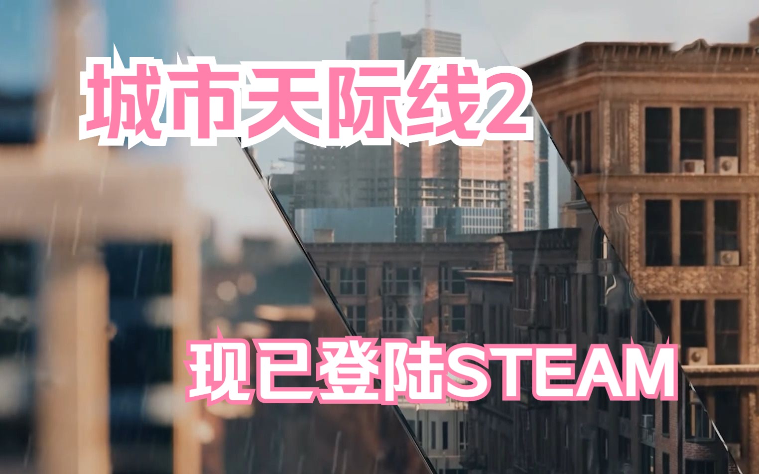 [图]城市天际线2来了！现已登陆STEAM界面，预计今年发售。格子从9格到150个，显卡要爆炸啊