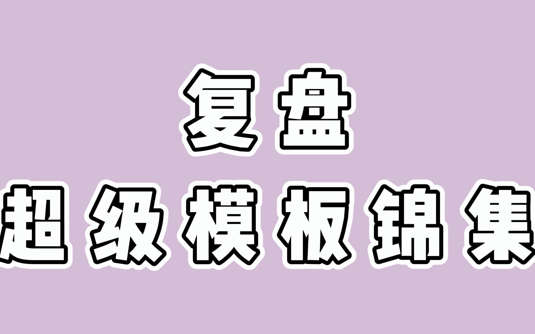 职场人必备的复盘超级模板锦集哔哩哔哩bilibili