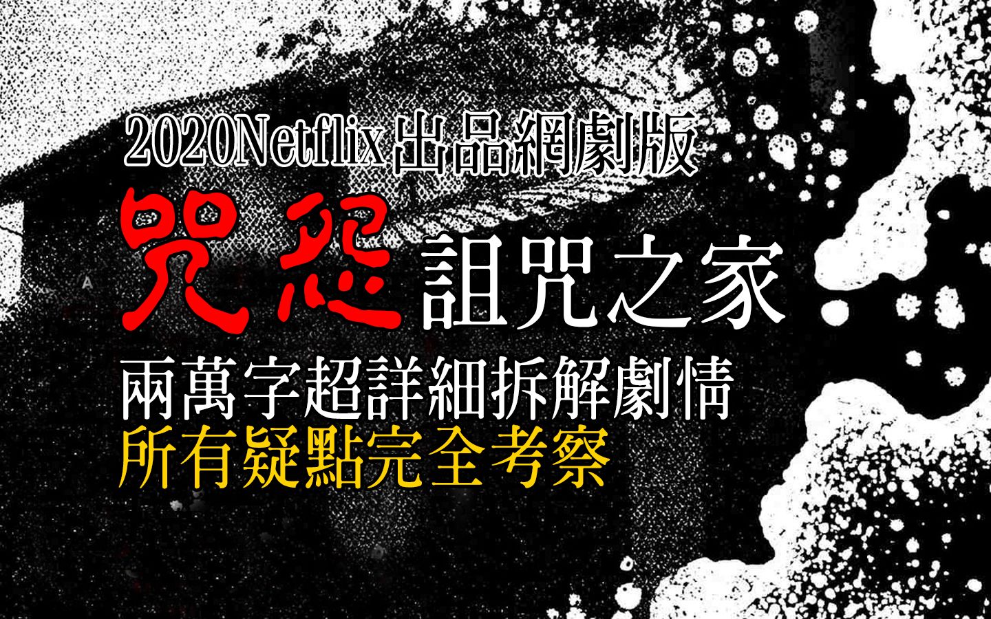 [图]2.5万字超详细保姆级拆解！一口气看懂2020剧版《咒怨：诅咒之家》