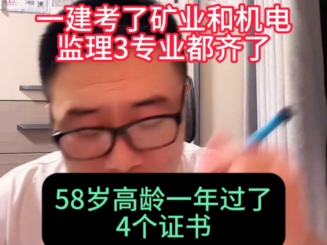 58岁老学霸4年考了10个证书但是一分钱也没挣,一建二建考了矿业和机电,监理3个专业考齐了,58岁高龄一年考过4个证书哔哩哔哩bilibili