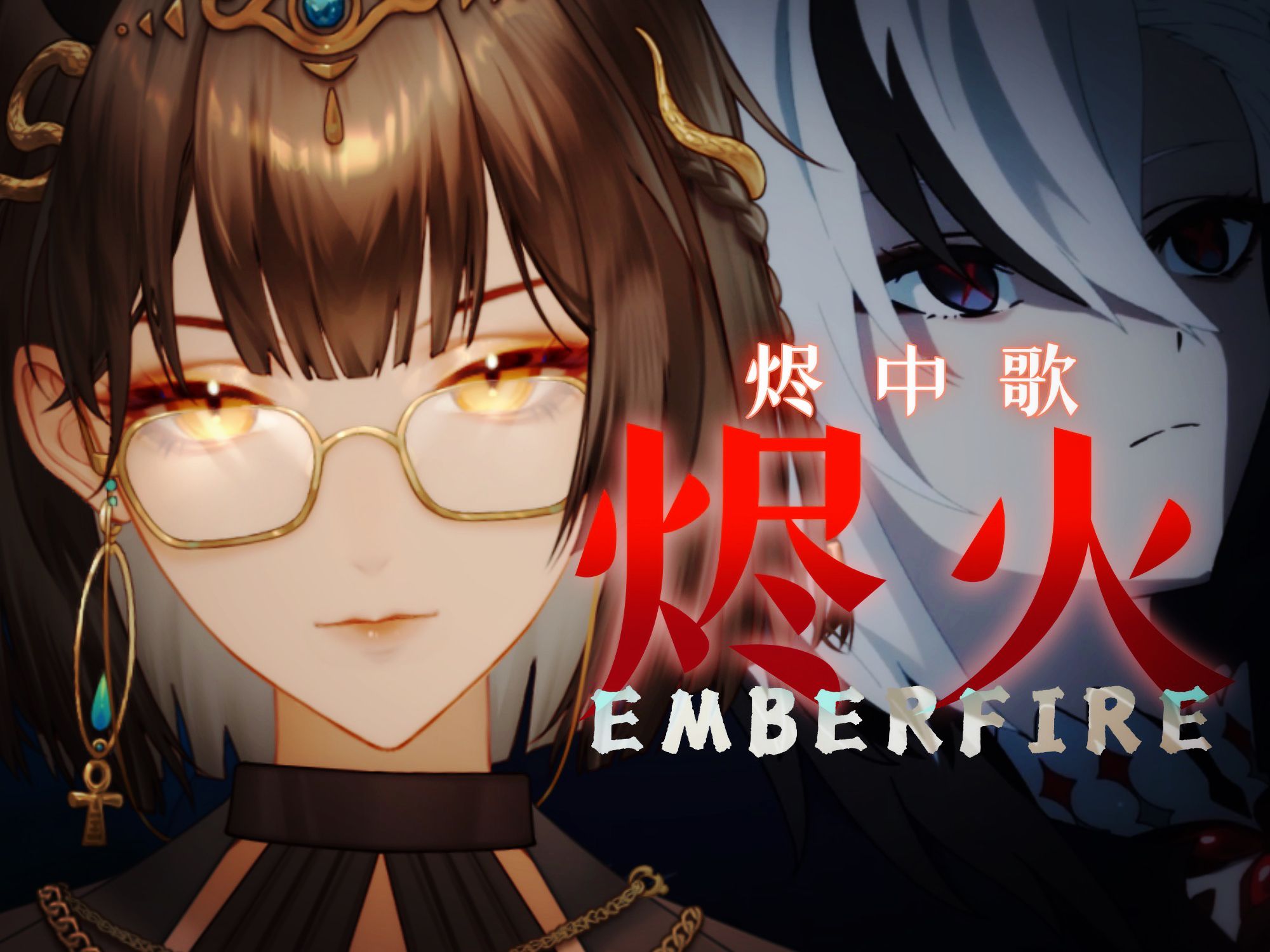 Emberfire Robe 妈味最强的一集!温柔坚定的「烬火Emberfire」厚嗓女声翻唱-塞拉菲娜_Serafina-塞拉菲娜_Serafina-哔哩哔哩视频