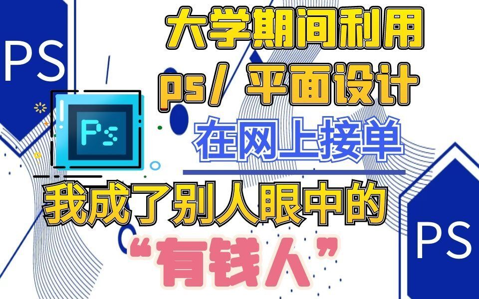 大学期间利用PS/平面设计在网上接单,我成为别人眼中的”有钱人“哔哩哔哩bilibili