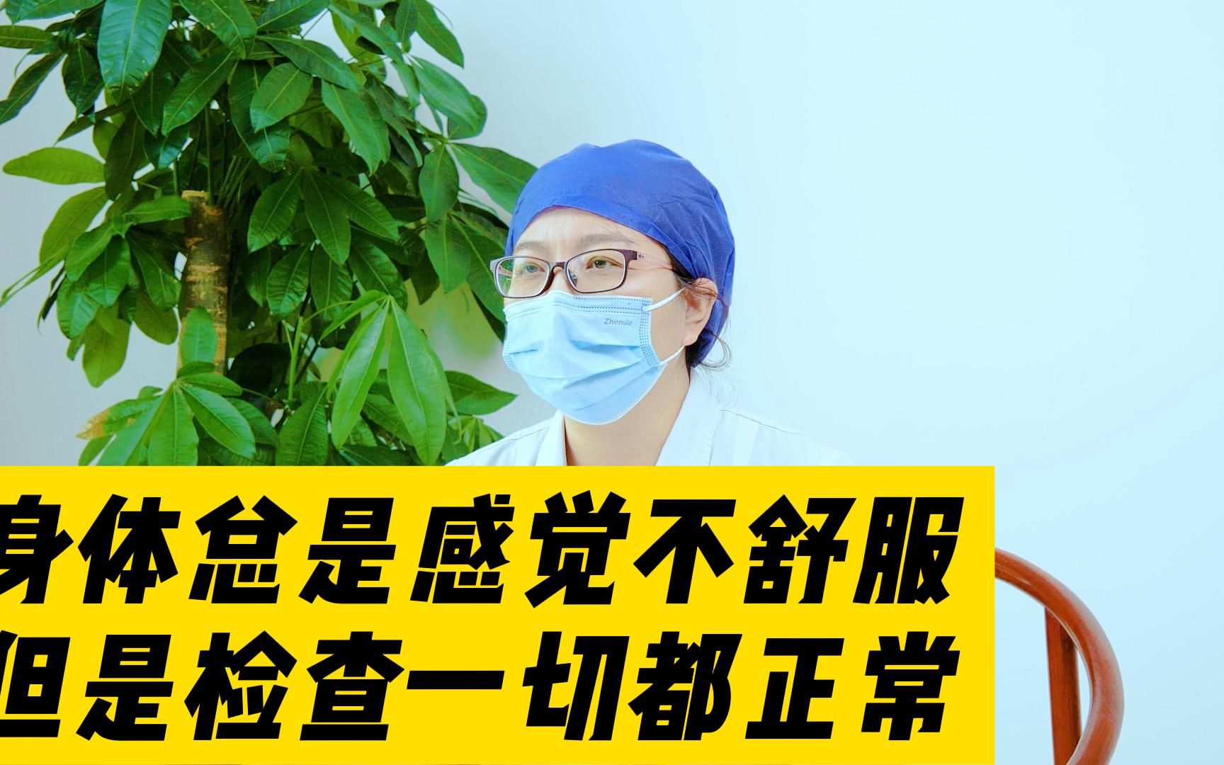 身体总是感觉不舒服但是检查一切都正常