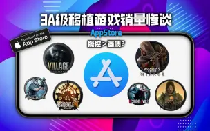 Download Video: 3A移植游戏在AppStore销量惨淡，终究还是翻车了