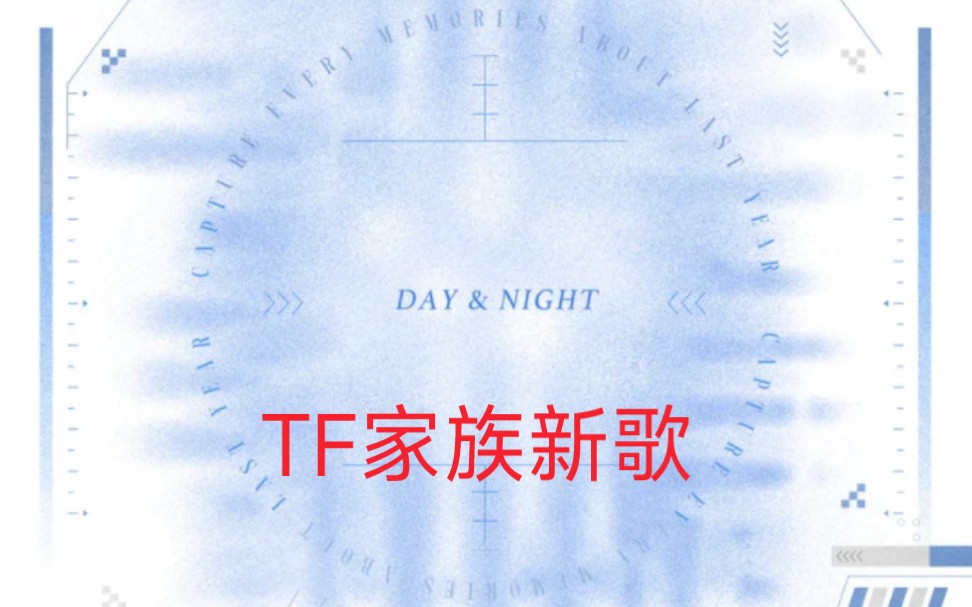 [图]【TF家族】新歌，日日夜夜（Day &night）朱志鑫，苏新皓，张泽禹，左航，张峻豪一起唱的呦