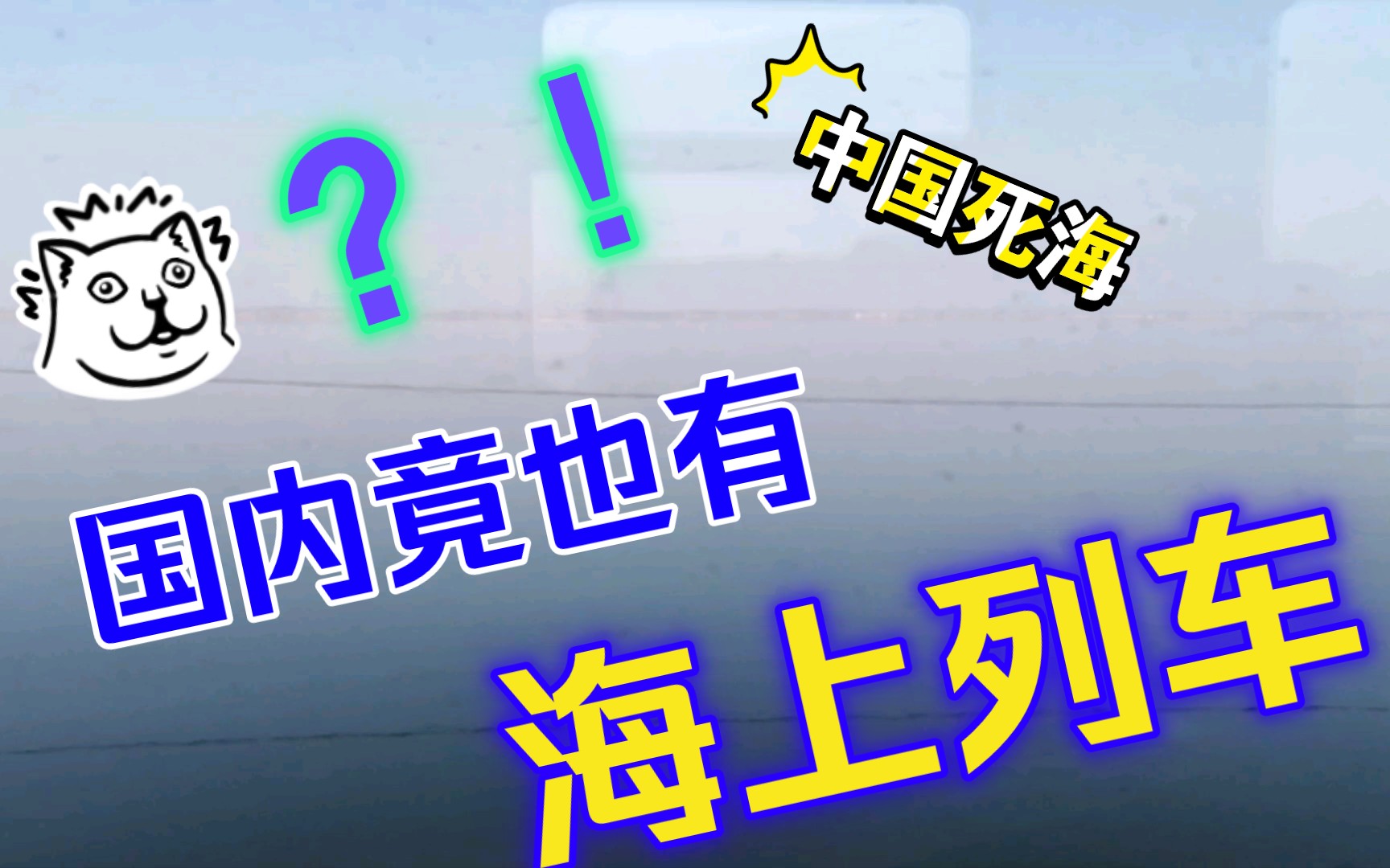 k2667次列车通过"中国死海"—运城盐湖1