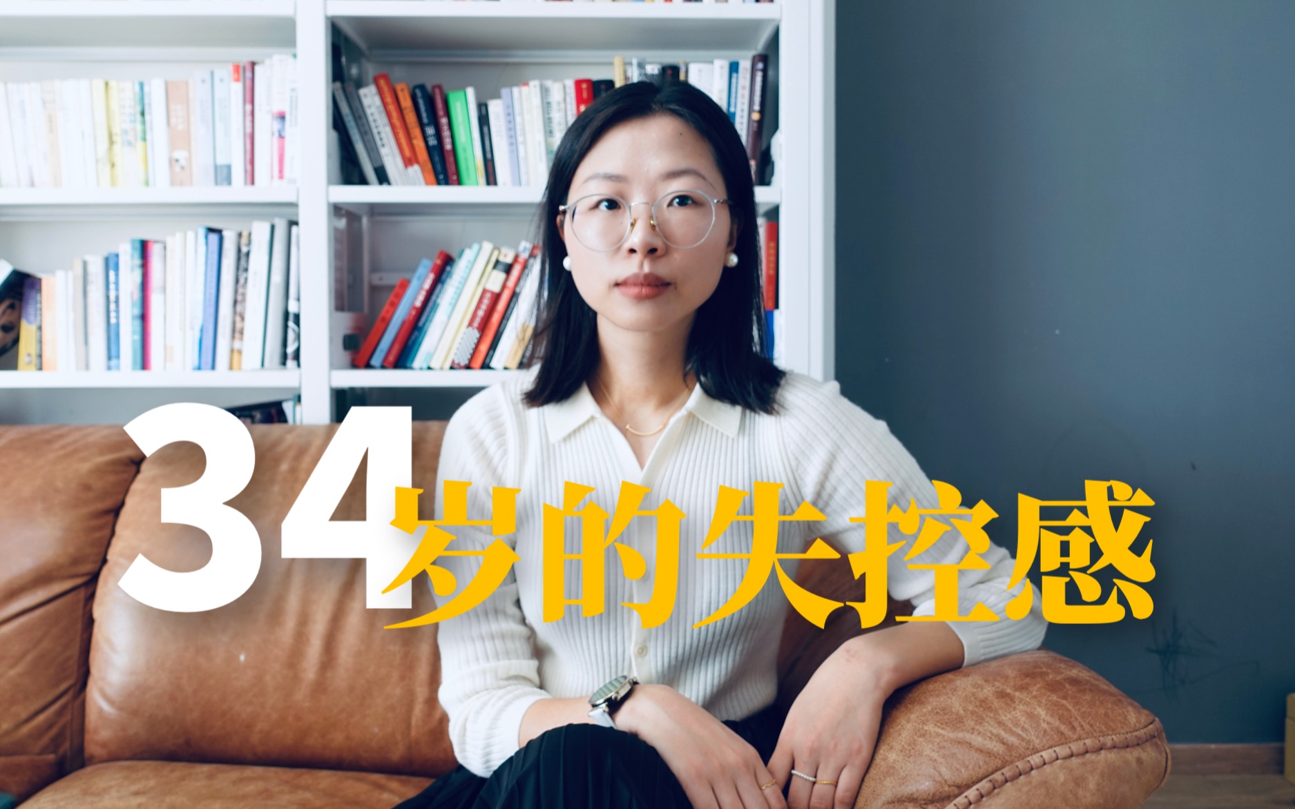 34岁的失控感是很正常的|在一次心理咨询中治愈我的五句话