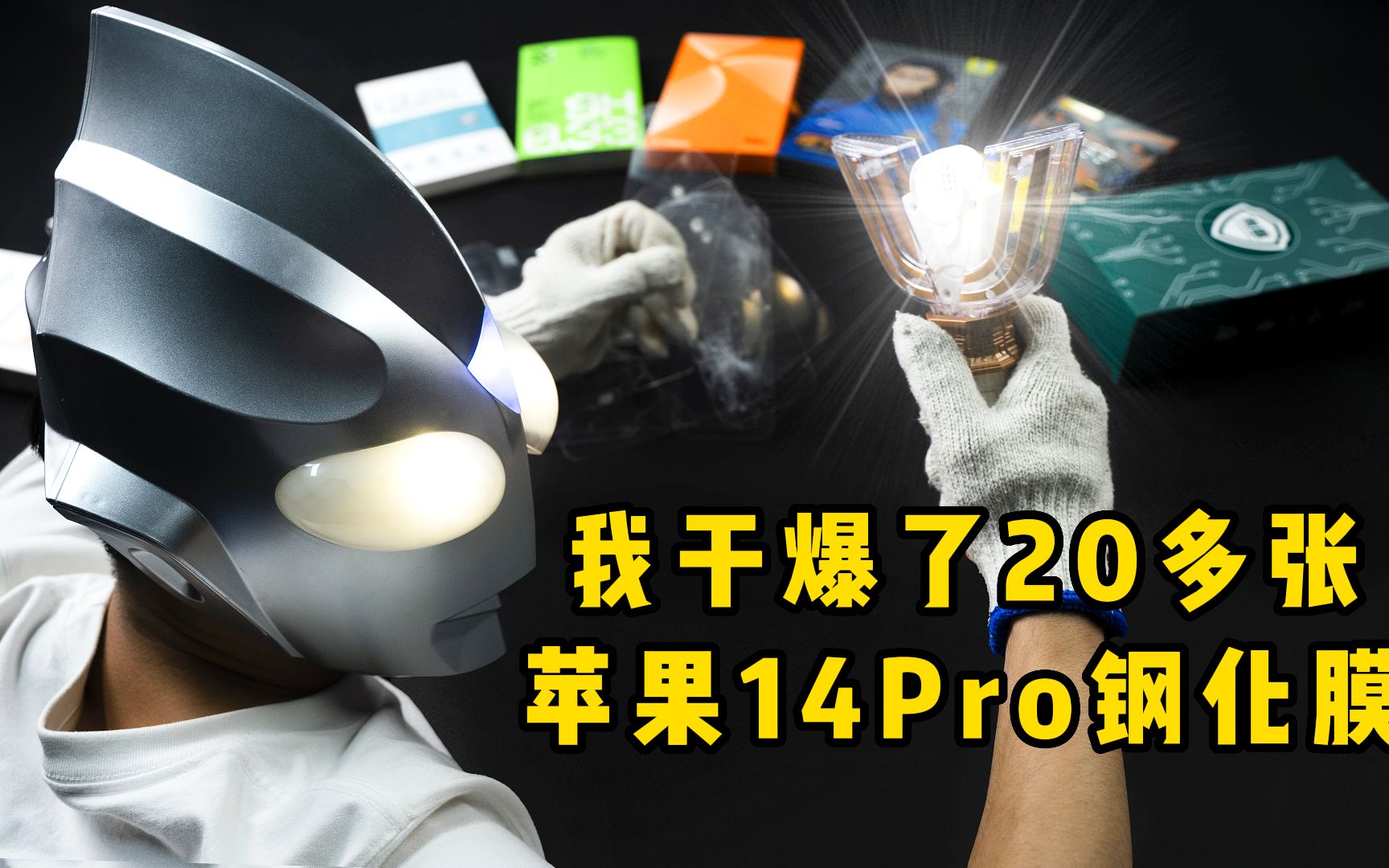 【深度评测】我干爆了10多张苹果14Pro钢化膜,原来钢化膜溢价那么多?苹果14Promax钢化玻璃保护贴膜哔哩哔哩bilibili