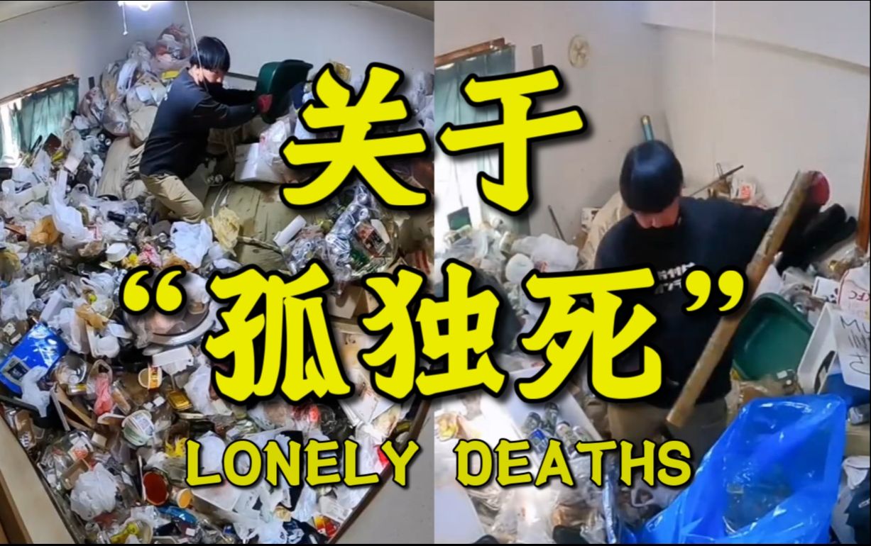 [图]关于“孤独死”