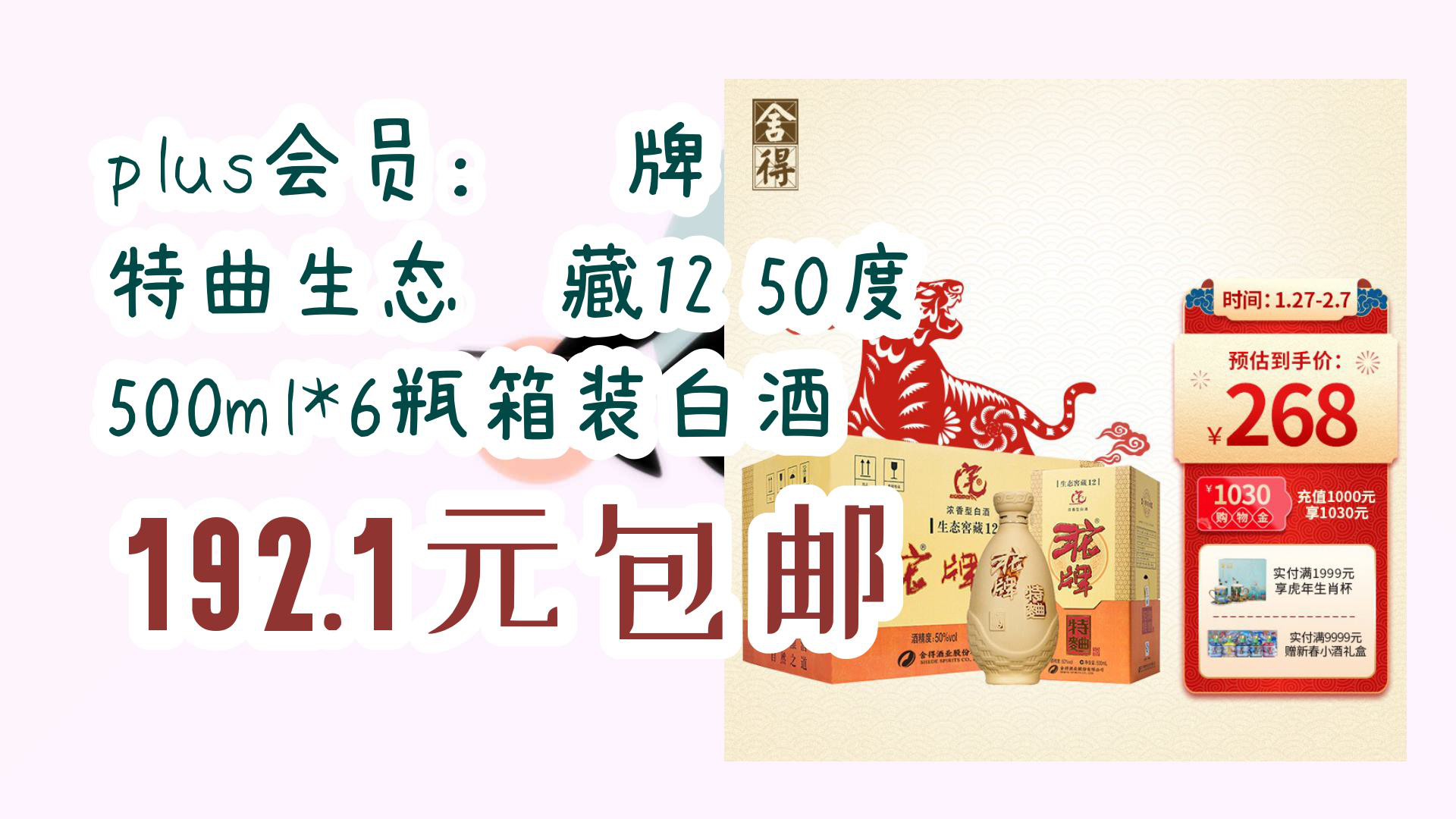 【京东】plus会员:沱牌 特曲生态窖藏12 50度 500ml*6瓶箱装白酒 192.