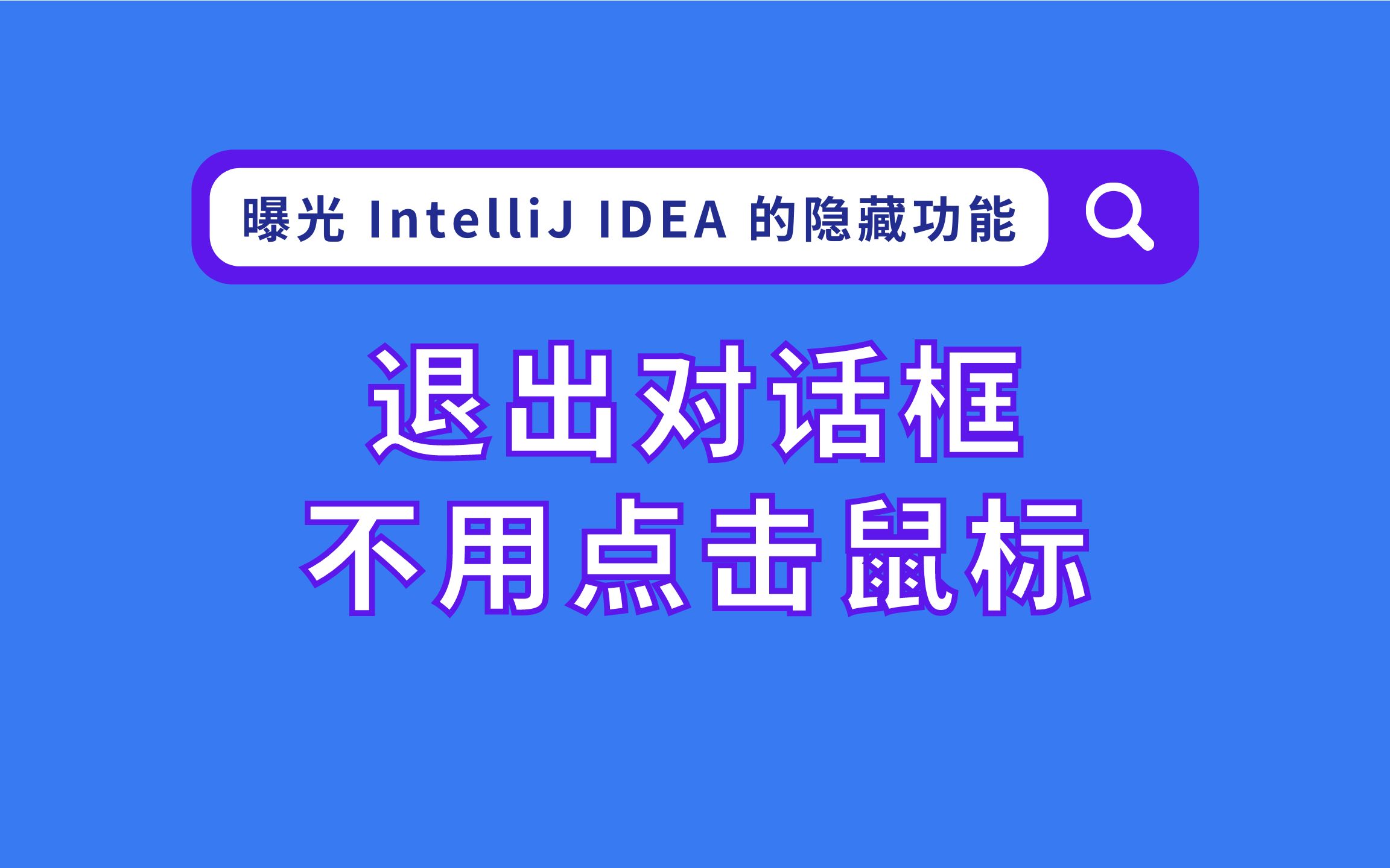 Esc退出对话框 | 你可能不知道的 IntelliJ IDEA 使用小技巧哔哩哔哩bilibili