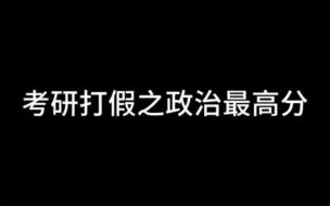 Download Video: 【考研打假】政治最高分