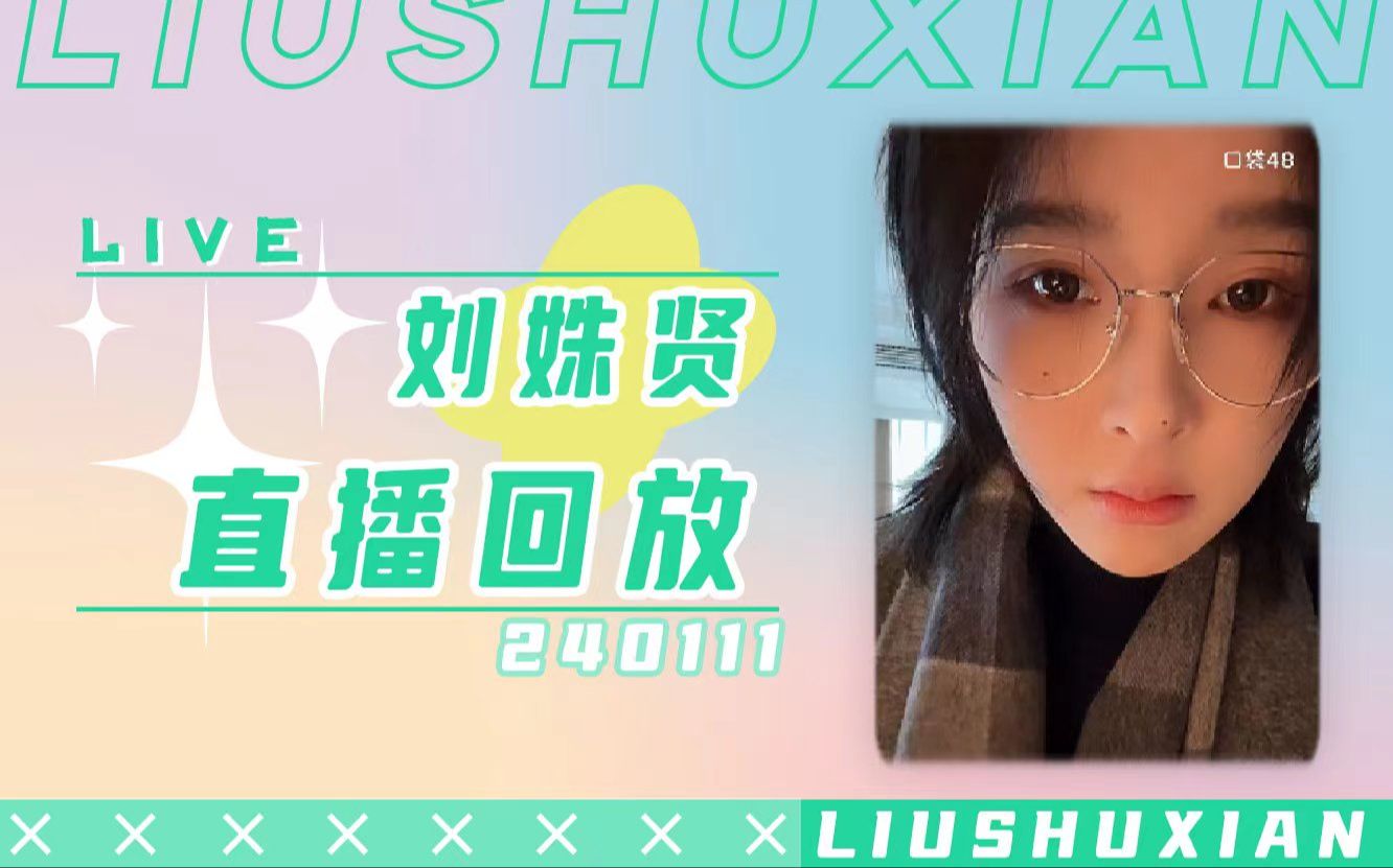 【snh48 劉姝賢】20240111直播