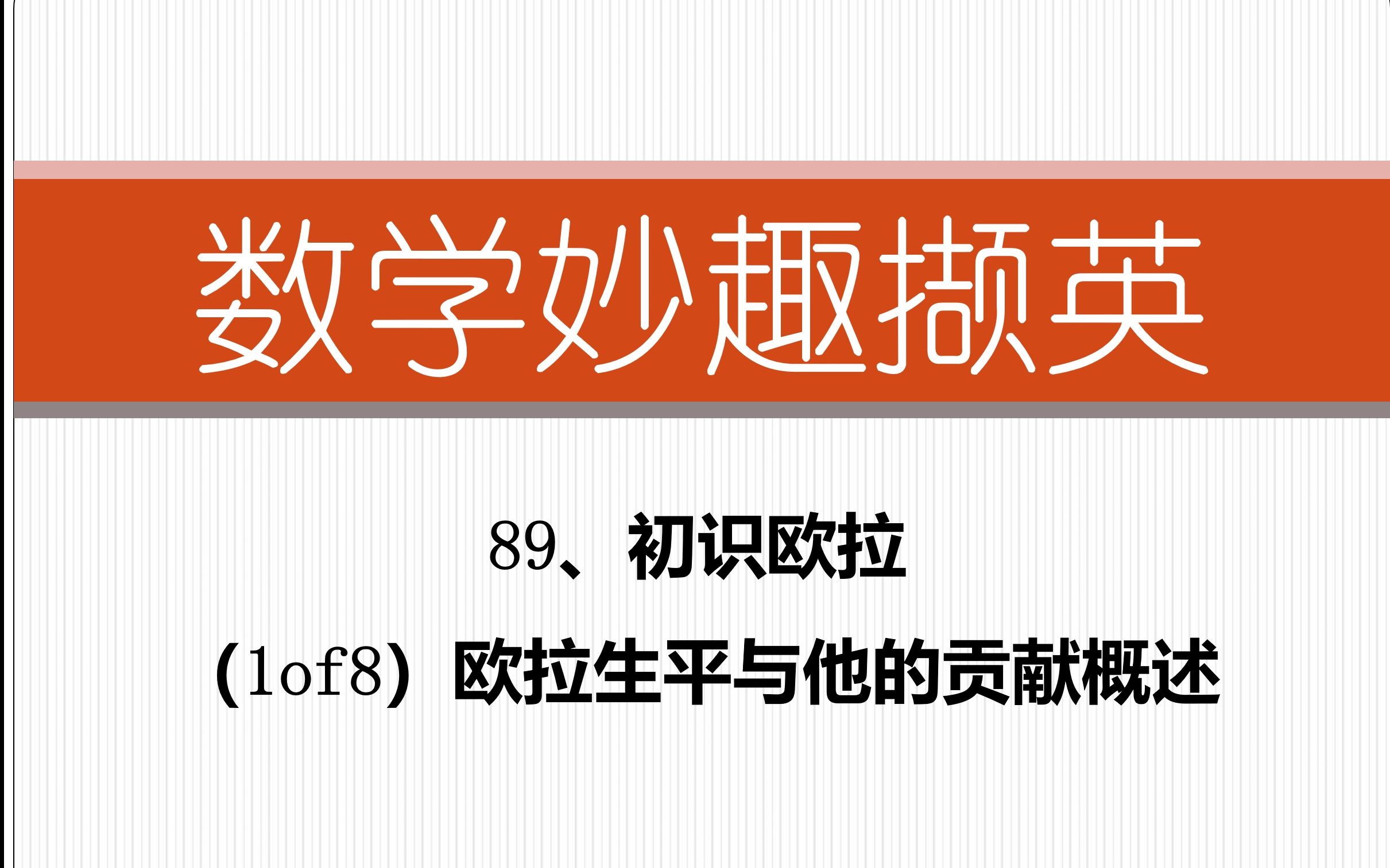 数学妙趣撷英89 初识欧拉(1of8)欧拉生平与他的贡献概述哔哩哔哩bilibili