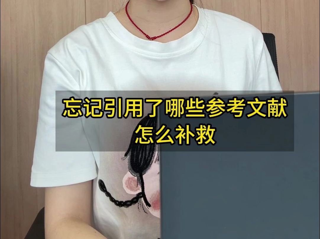 忘记引用了哪些参考文献怎么补救哔哩哔哩bilibili