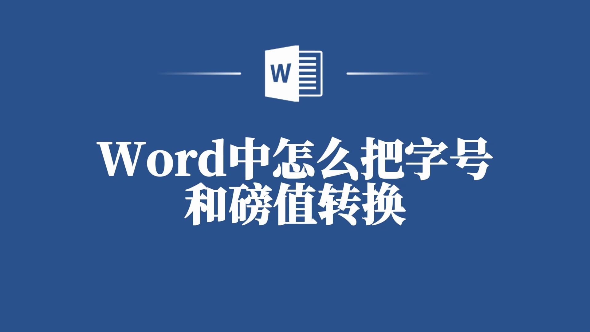 揭秘!如何在Word中实现字号和磅值的自由转换哔哩哔哩bilibili