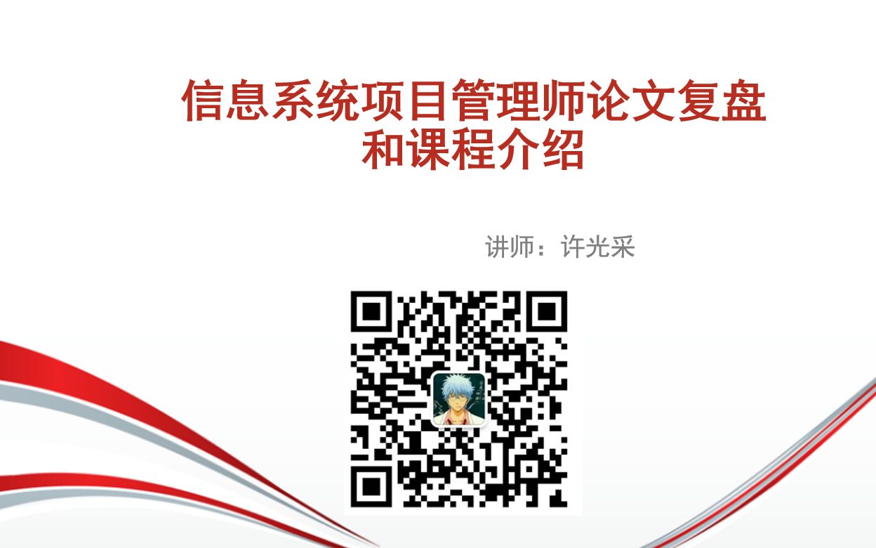 2023年上信息系统项目管理师论文复盘和课程介绍哔哩哔哩bilibili