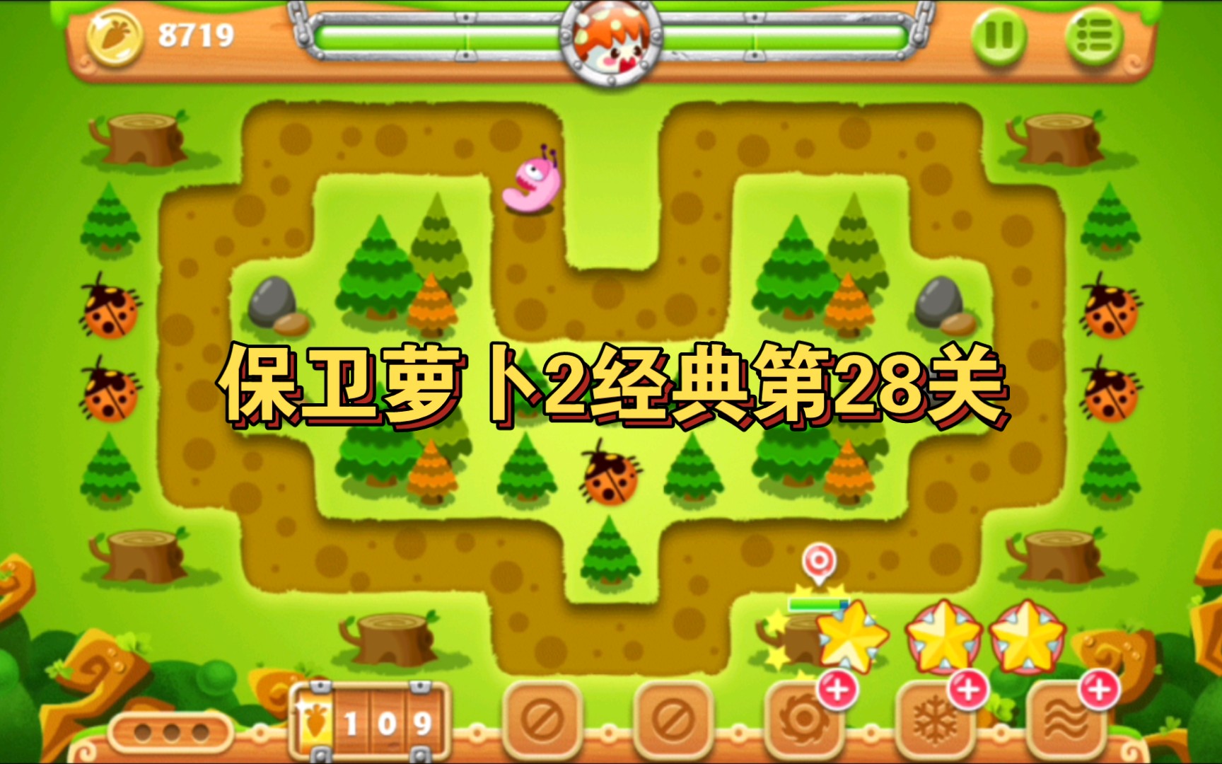 活动  保卫萝卜2经典第28关