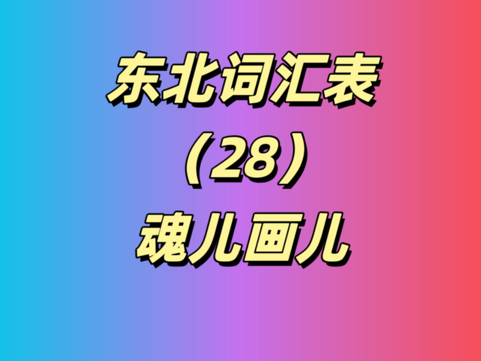 东北话里的魂儿画儿是啥意思
