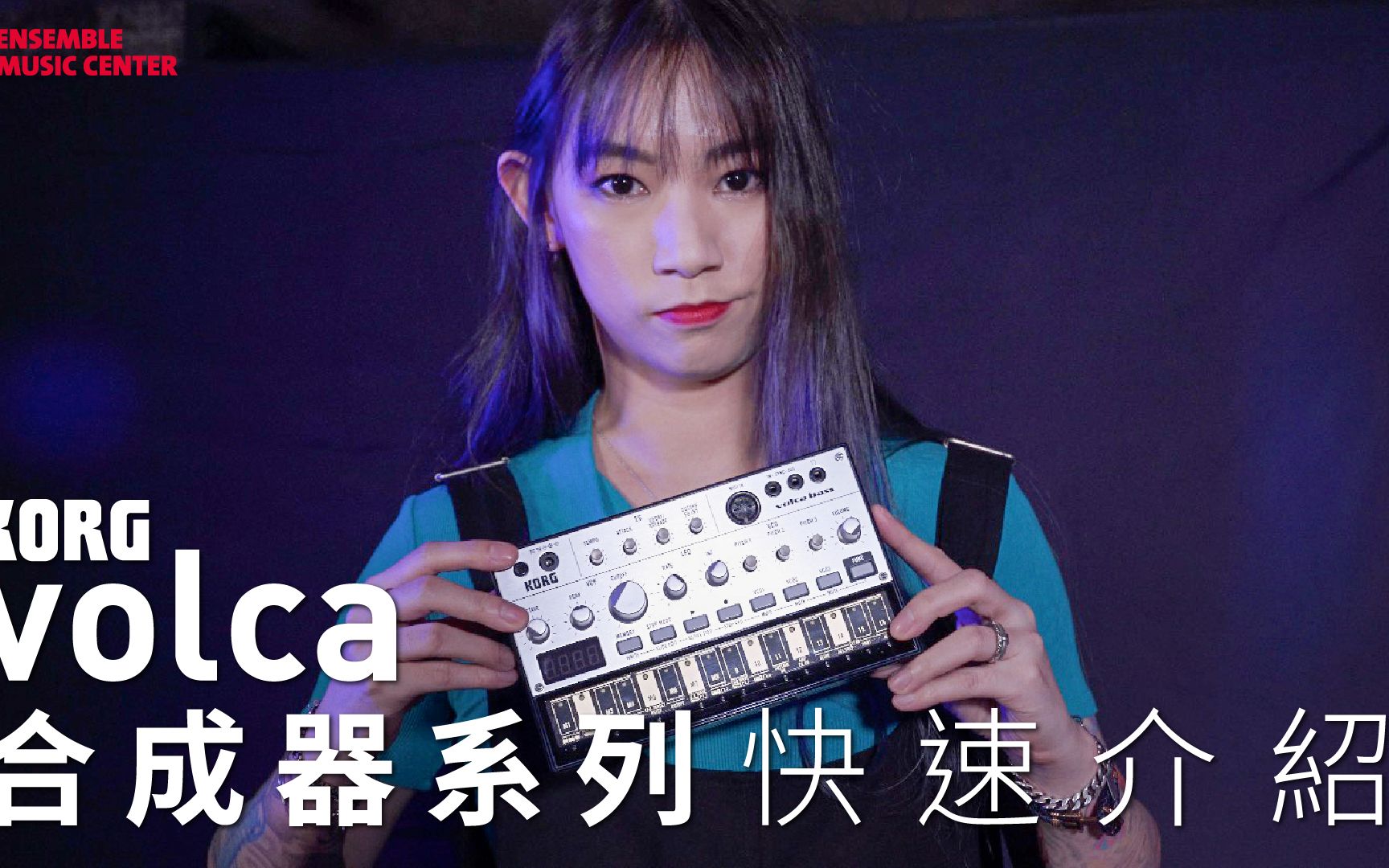 合成器入门首选|Volca 口袋合成器系列快速介绍|KORG|陈玫颖老师哔哩哔哩bilibili