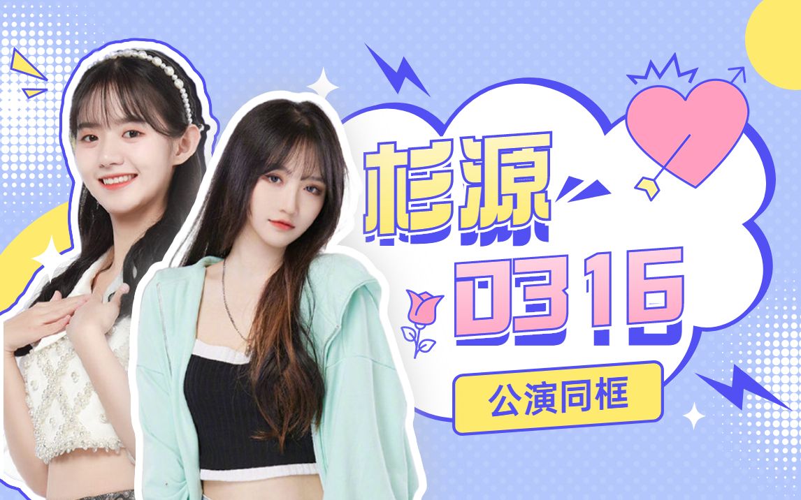 姜杉吃醋费沁源一体同心?20230316 team hii《终极任务》杉源绝美同框