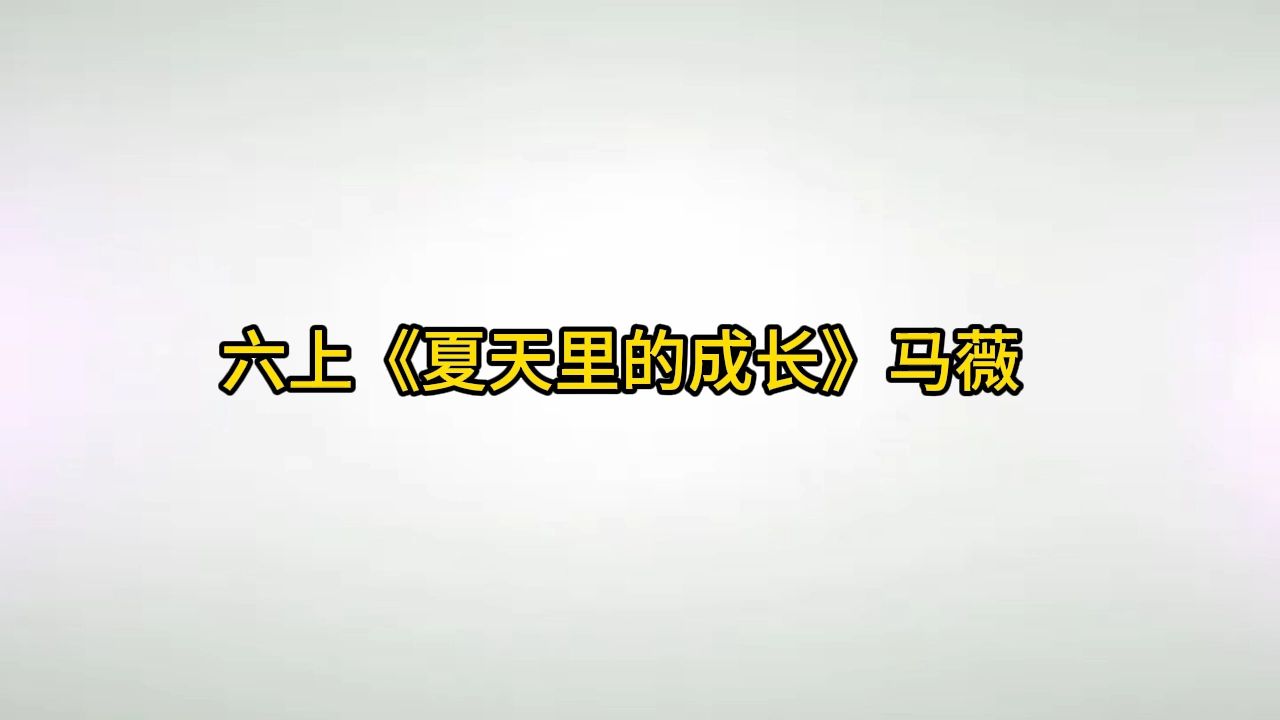 Ykds六上《夏天里的成长》马薇小学语文新课标学习任务群|大单元教学设计|名师优质课公开课示范课(含课件教案逐字稿)教学阐述名师课堂MSKT哔哩哔...