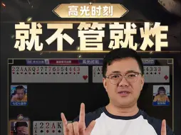 Video herunterladen: 抓多少炸就赢多少炸，要不怎么说 酒老师硬 呢