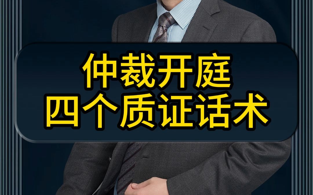 仲裁开庭四个质证话术哔哩哔哩bilibili