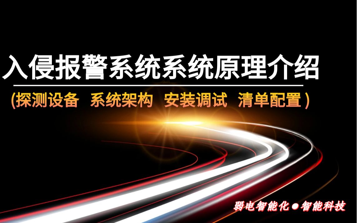 【弱电智能化】入侵报警系统原理介绍及设备哔哩哔哩bilibili