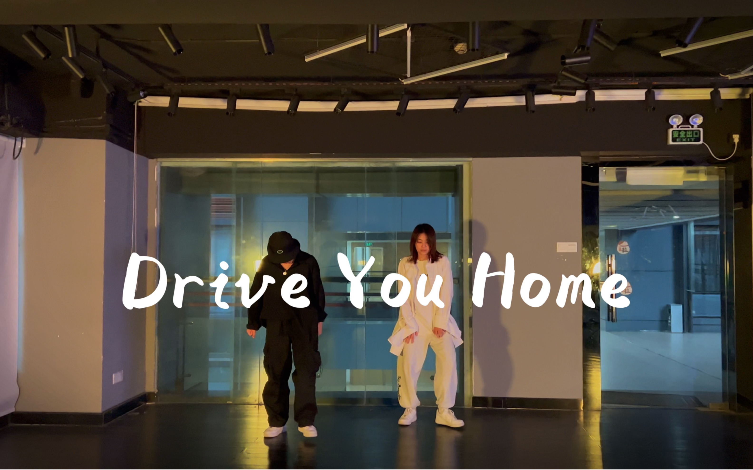 [图]#Drive you home#胡博文编舞#