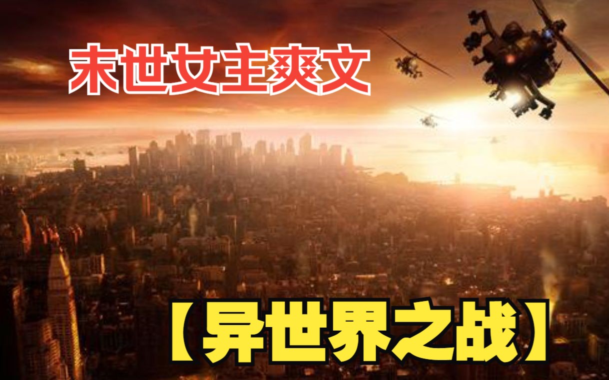 [图]一口气看完【异世界之战】末世来临前，老爸给我100亿买物资。