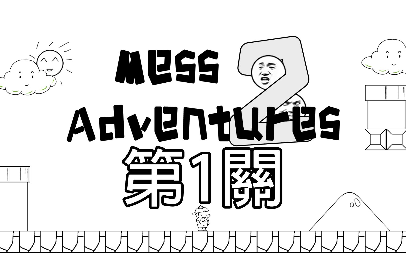 【阿江实况】麦斯历险记2 ep.1(第1关)「全新的抗人旅程」