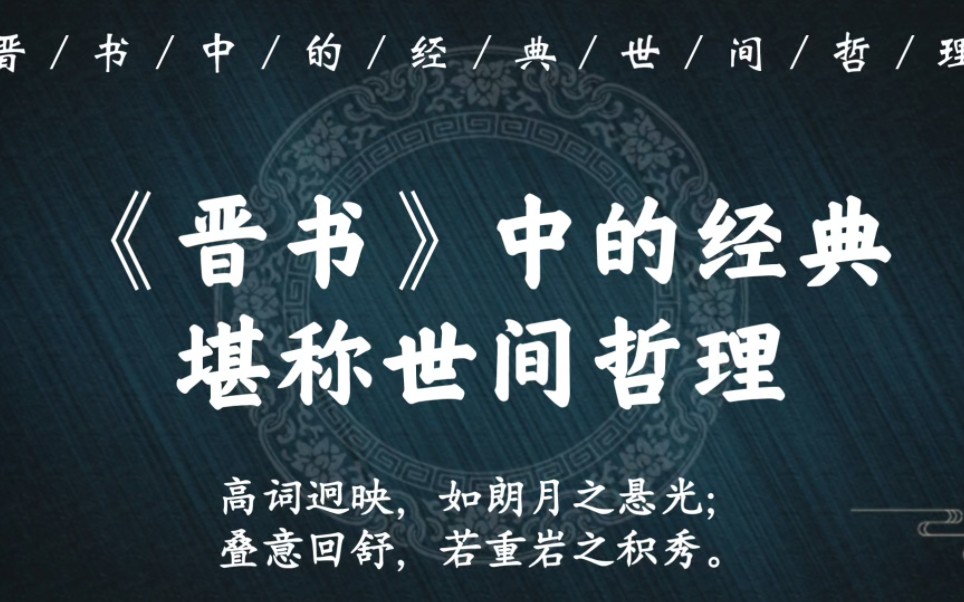 “飞龙御天,故资云雨之势;帝王兴运,必俟股肱之力”|《晋书》中的世间哲理,充满智慧和文采哔哩哔哩bilibili