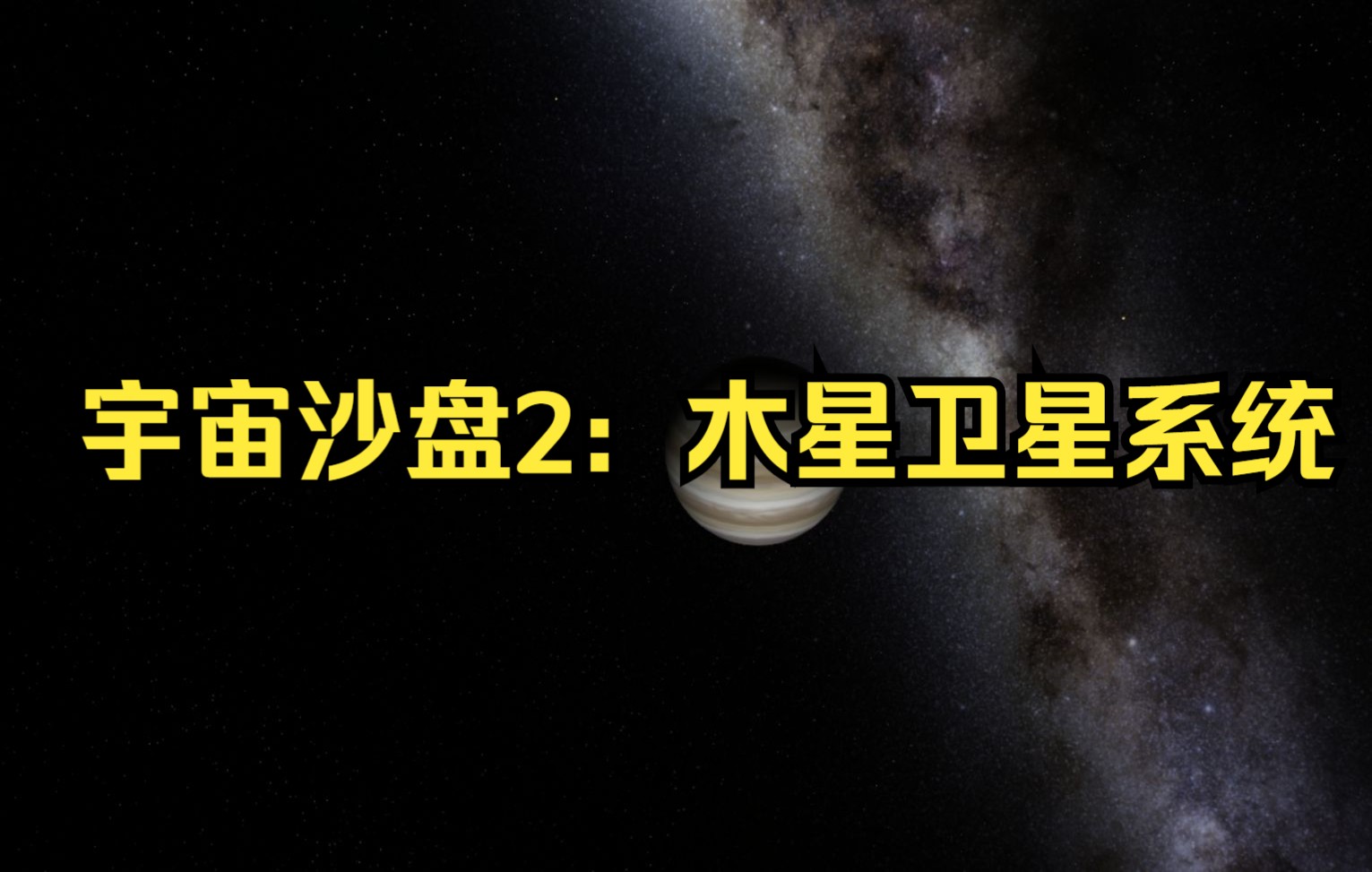 【宇宙沙盘2】木星卫星系统