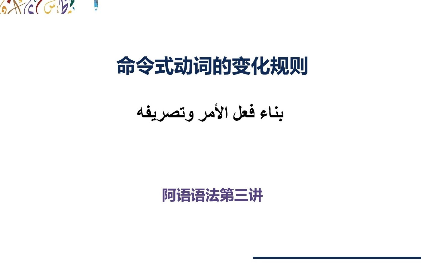 阿拉伯语命令式动词的变化规则(第三讲)哔哩哔哩bilibili